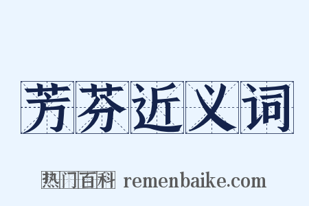 芳芬近义词是什么意思的图片